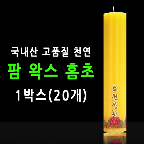 국산 기도 법당 팜왁스 홈초 불교양초 노랑 1박스(20개)