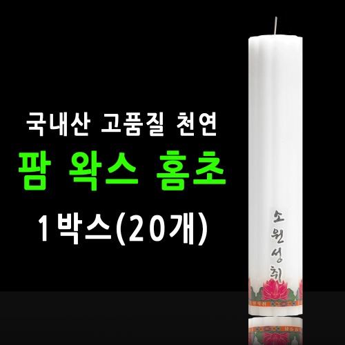 국산 기도 법당 팜왁스 홈초 불교양초 흰색 1박스(20개)