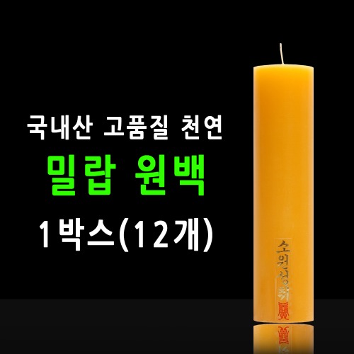국산 기도 법당 천연 밀랍 불교양초 원백 1박스 (12개)