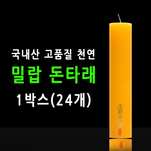 국산 기도 법당 천연 밀랍 불교양초 돈타래 1박스(24개)