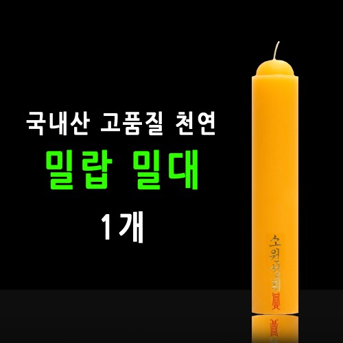 국산 기도 법당 소원성취 축원문 밀랍 불교양초 밀대 1개