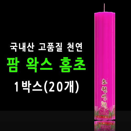 국산 기도 법당 팜왁스 홈초 불교양초 분홍 1박스(20개)